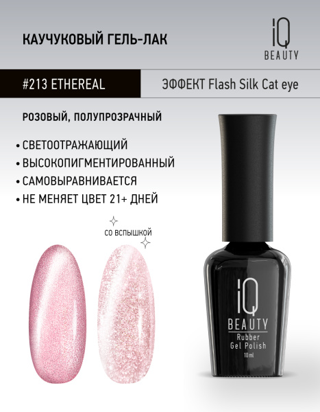 Каучуковый гель-лак 213 Ethereal, 10 мл