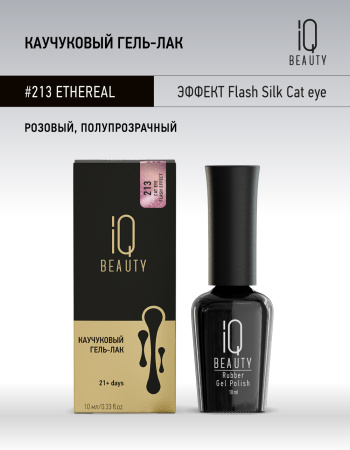 Каучуковый гель-лак 213 Ethereal, 10 мл в в Москве