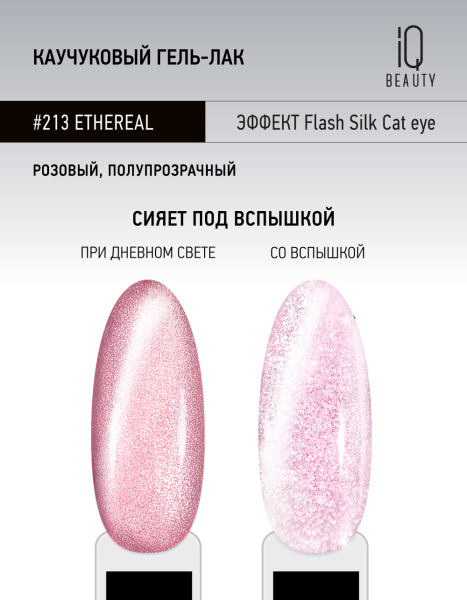 Каучуковый гель-лак 213 Ethereal, 10 мл в в Новосибирске