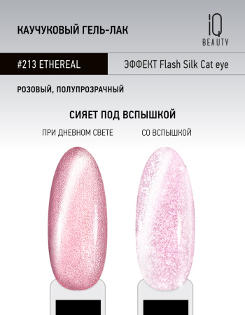 Каучуковый гель-лак 213 Ethereal, 10 мл в в Москве