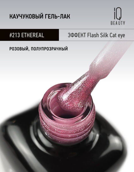 Каучуковый гель-лак 213 Ethereal, 10 мл в в Новосибирске