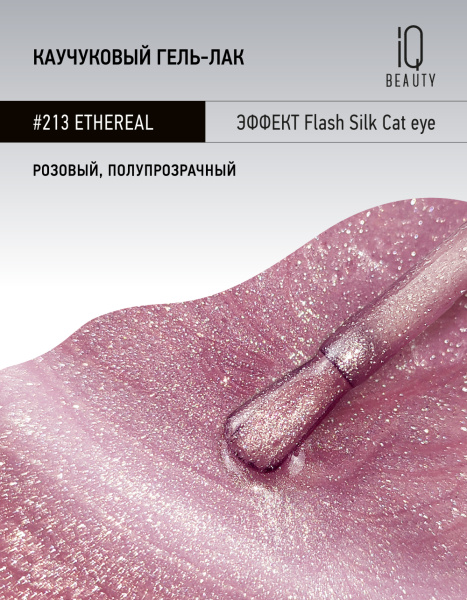 Каучуковый гель-лак 213 Ethereal, 10 мл в в Новосибирске