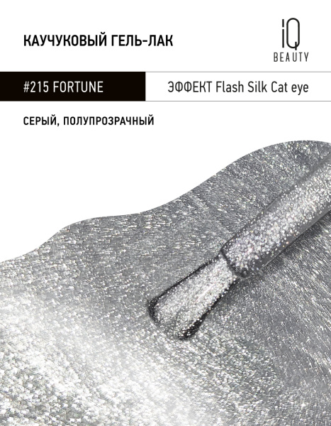 Каучуковый гель-лак 215 Fortune, 10 мл в в Новосибирске