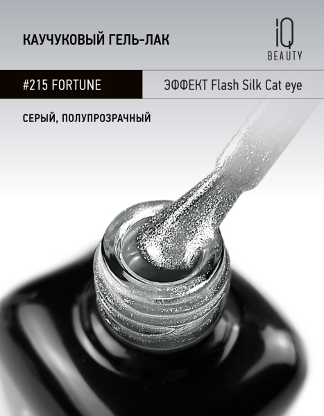 Каучуковый гель-лак 215 Fortune, 10 мл в в Новосибирске