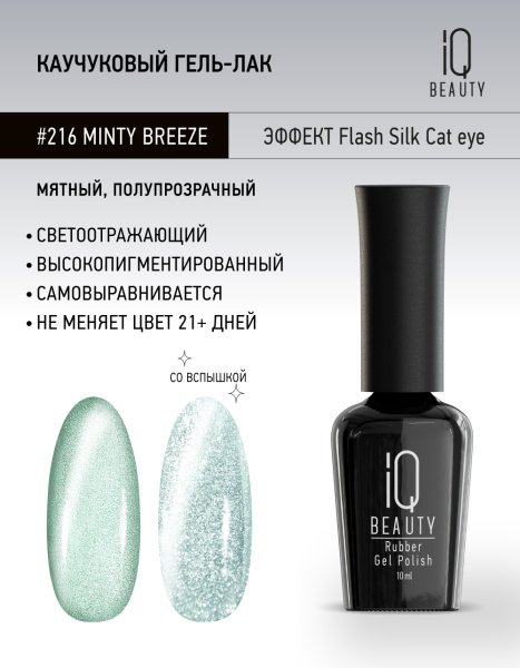 Каучуковый гель-лак 216 Minty Breeze, 10 мл