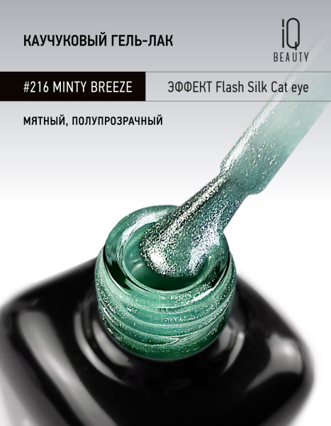 Каучуковый гель-лак 216 Minty Breeze, 10 мл в в Новосибирске