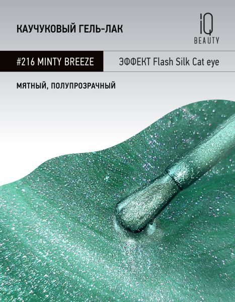 Каучуковый гель-лак 216 Minty Breeze, 10 мл в в Новосибирске