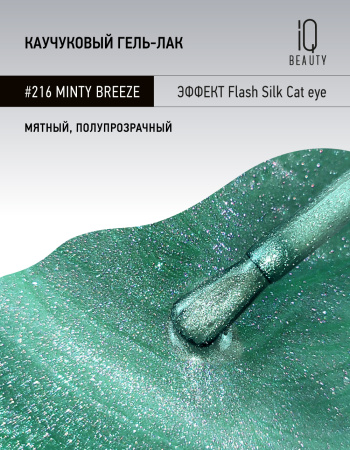 Каучуковый гель-лак 216 Minty Breeze, 10 мл в в Москве