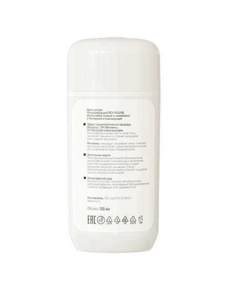 Крем для рук регенерирующий Rich Healing Интенсивное питание и заживление с Мочевиной и Биосахаридом, 100 мл.