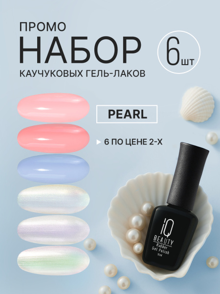 Промо набор каучуковых гель-лаков IQ BEAUTY с кальцием «Pearl», 6 шт. по 10 мл