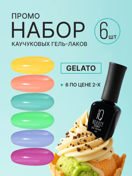 Промо набор каучуковых гель-лаков IQ BEAUTY с кальцием «Gelato», 6 шт. по 10 мл