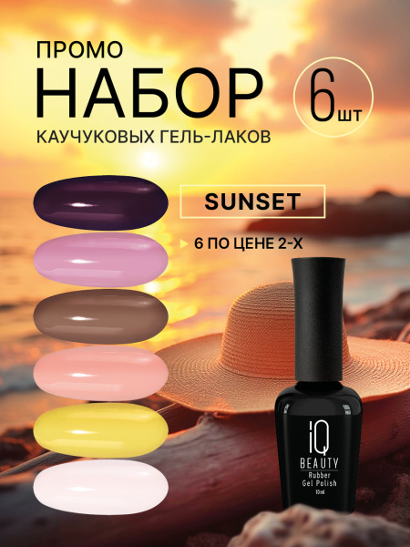 Промо набор каучуковых гель-лаков IQ BEAUTY с кальцием «Sunset», 6 шт. по 10 мл