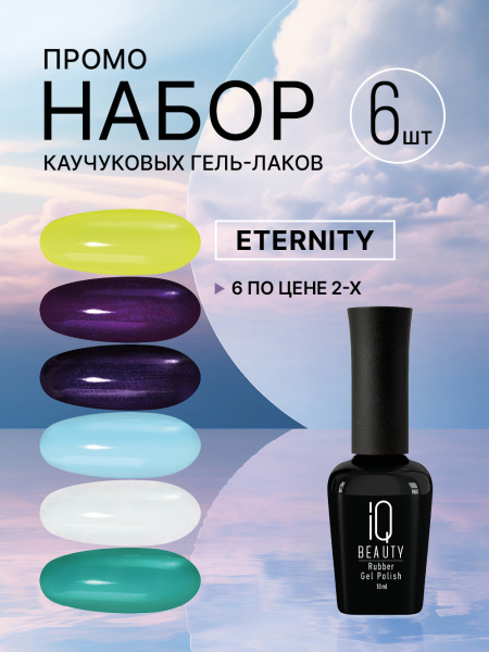 Промо набор каучуковых гель-лаков IQ BEAUTY с кальцием «Eternity», 6 шт. по 10 мл