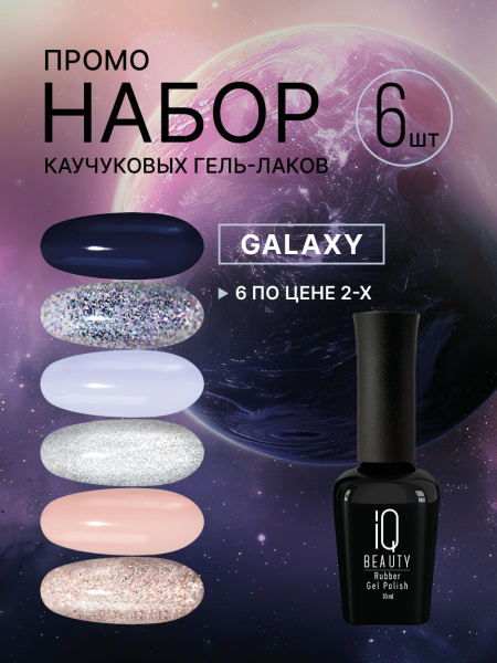 Промо набор каучуковых гель-лаков IQ BEAUTY с кальцием «Galaxy», 6 шт. по 10 мл