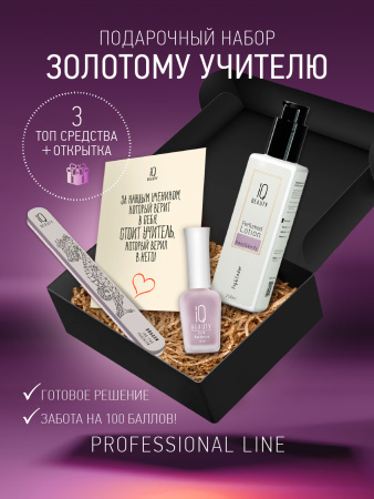 Промо набор средств ухода для ногтей и рук IQ BEAUTY «Золотому учителю»
