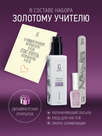 Промо набор средств ухода для ногтей и рук IQ BEAUTY «Золотому учителю» в в Челябинске