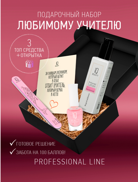 Промо набор средств ухода для ногтей и рук IQ BEAUTY «Любимому учителю»