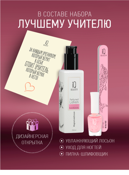 Промо набор средств ухода для ногтей и рук IQ BEAUTY «Любимому учителю» в в Новосибирске