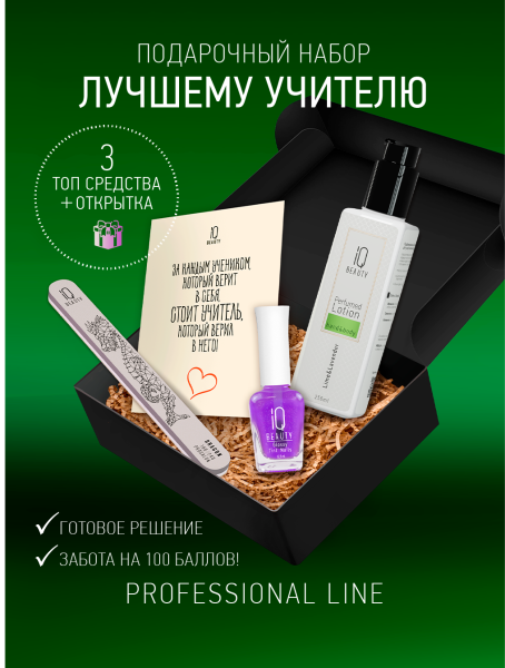Промо набор средств ухода для ногтей и рук IQ BEAUTY «Лучшему учителю»