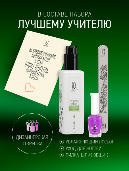 Промо набор средств ухода для ногтей и рук IQ BEAUTY «Лучшему учителю» в в Новосибирске