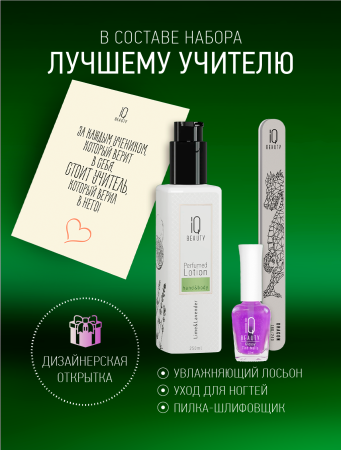 Промо набор средств ухода для ногтей и рук IQ BEAUTY «Лучшему учителю» в в Челябинске