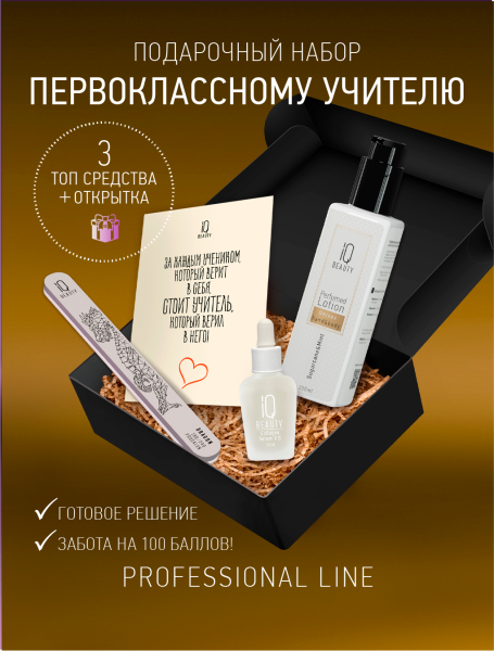 Промо набор средств ухода для ногтей и рук IQ BEAUTY «Первоклассному учителю»