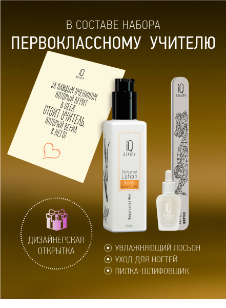 Промо набор средств ухода для ногтей и рук IQ BEAUTY «Первоклассному учителю» в в Новосибирске