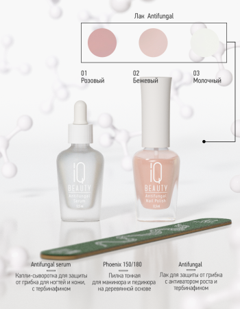 Набор Защита и профилактика грибка IQ Beauty (бежевый) в в Челябинске