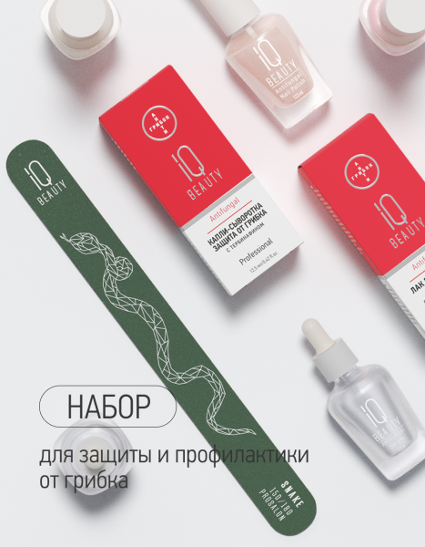 Набор Защита и профилактика грибка IQ Beauty (молочный)