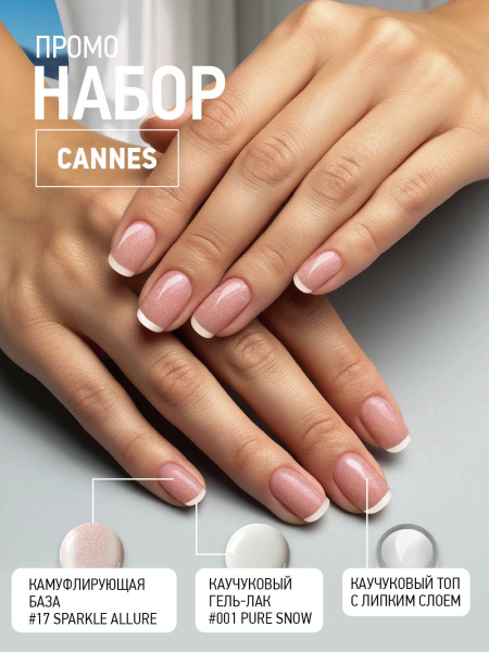 Промо набор гель-лаковых покрытий «Cannes» мини, 3 шт. по 10 мл в в Новосибирске