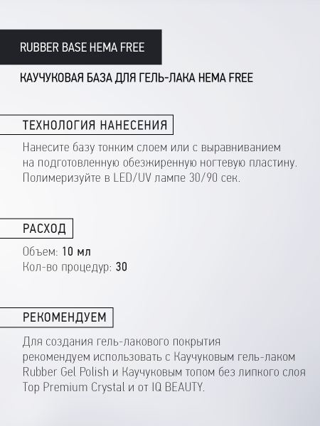 Каучуковое базовое покрытие для гель-лака Rubber Base HEMA free, 10 мл в в Новосибирске