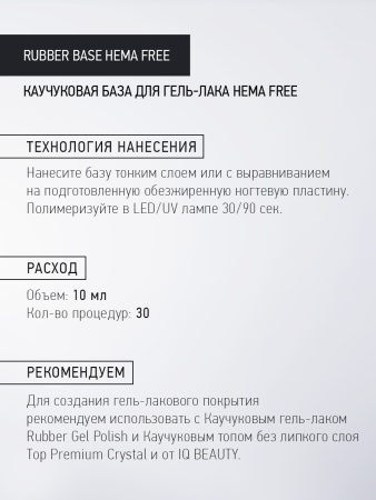 Каучуковое базовое покрытие для гель-лака Rubber Base HEMA free, 10 мл в Москве