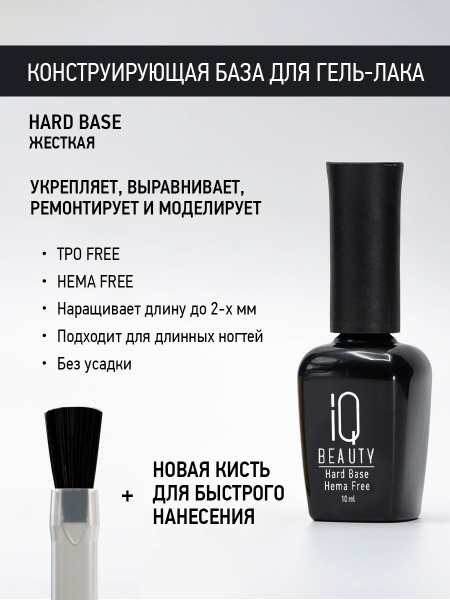 Конструирующая база Hard Base HEMA FREE, 10 мл
