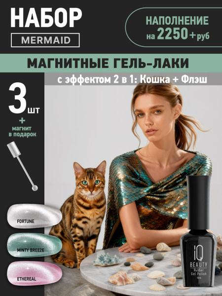 Промо набор каучуковых гель-лаков IQ BEAUTY с кальцием «Mermaid» мини, эффект кошки, 3 шт. по 10 мл