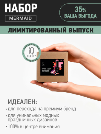 Промо набор каучуковых гель-лаков IQ BEAUTY с кальцием «Mermaid» мини, эффект кошки, 3 шт. по 10 мл