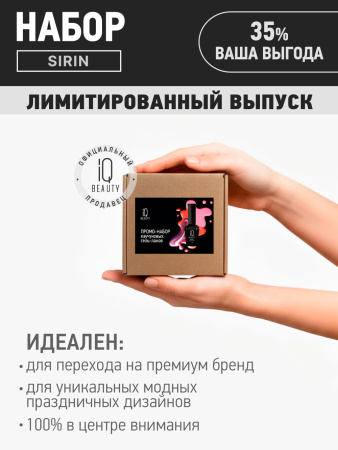 Промо набор каучуковых гель-лаков IQ BEAUTY с кальцием «Sirin» мини, эффект кошки, 3 шт. по 10 мл