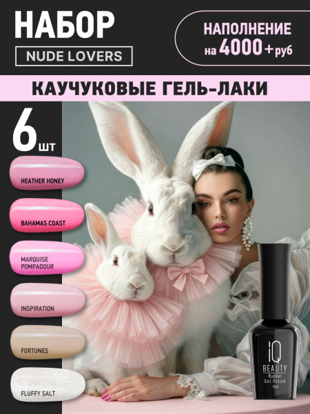 Промо набор каучуковых гель-лаков IQ BEAUTY с кальцием «Nude lovers», 6 шт. по 10 мл