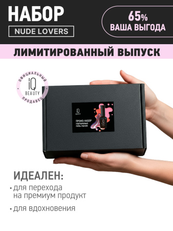 Промо набор каучуковых гель-лаков IQ BEAUTY с кальцием «Nude lovers», 6 шт. по 10 мл