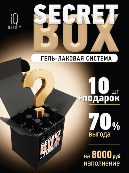 Набор Secret Box каучуковых гель-лаков IQ BEAUTY, 10 шт. по 10 мл, пилка