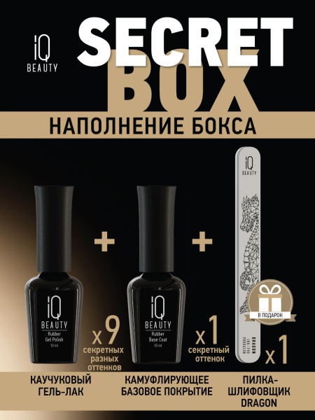 Набор Secret Box каучуковых гель-лаков IQ BEAUTY, 10 шт. по 10 мл, пилка