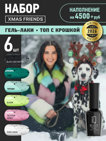 Промо набор каучуковых гель-лаков IQ BEAUTY с кальцием «Xmas friends», 6 шт. по 10 мл