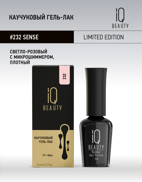 Каучуковый гель-лак 232 Sense,10 мл.