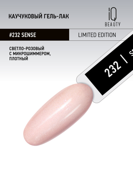 Каучуковый гель-лак 232 Sense,10 мл.