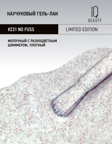 Каучуковый гель-лак 231 No fuss, 10 мл.