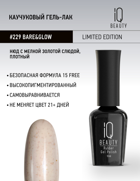 Каучуковый гель-лак 229 Bare&Glow, 10 мл.