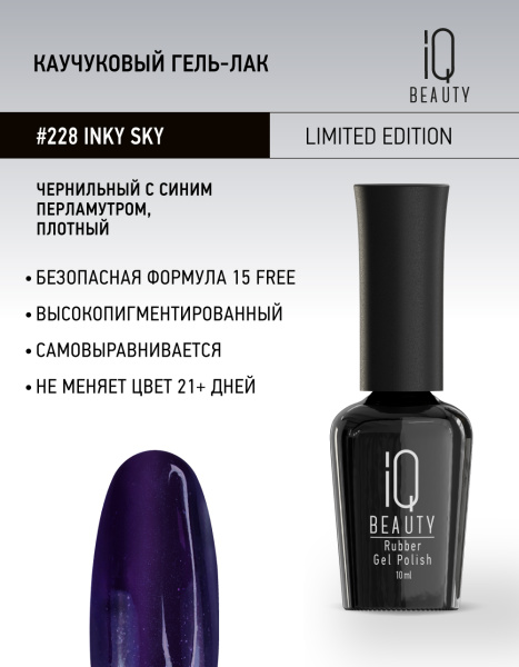 Каучуковый гель-лак 228 Inky Sky, 10 мл