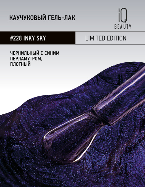 Каучуковый гель-лак 228 Inky Sky, 10 мл