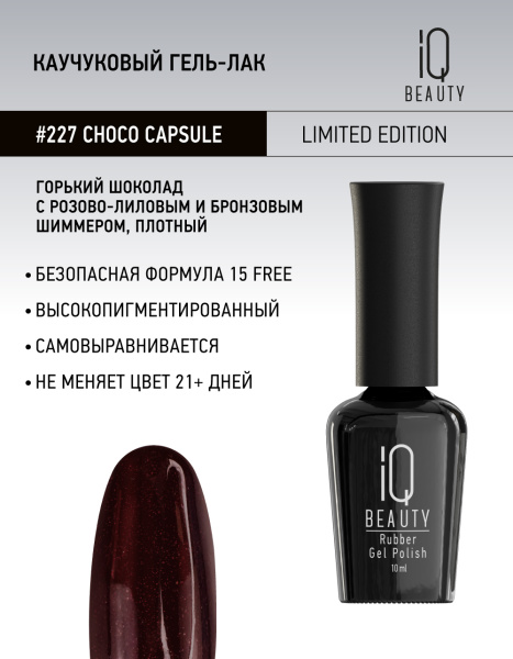 Каучуковый гель-лак 227 Choco capsule, 10 мл