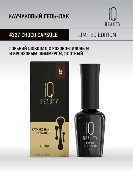 Каучуковый гель-лак 227 Choco capsule, 10 мл