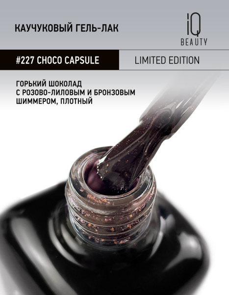 Каучуковый гель-лак 227 Choco capsule, 10 мл